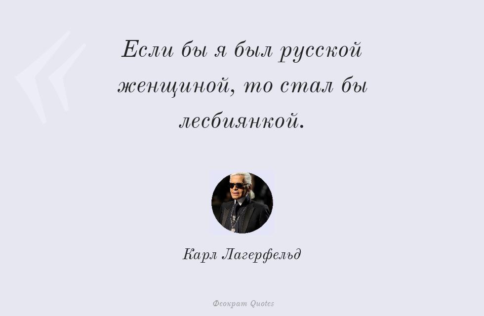Цитата картинкой: Если бы я был русской женщиной, то стал... – Карл Лагерфельд